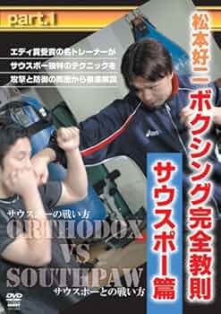 松本好二/ボクシング完全教則 サウスポー篇 part.1,2 セット Amazon.co.jp: 松本好二 ボクシング完全教則 サウスポー篇 Part