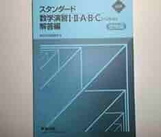 2025年 スタンダード数学演習I・II・A・B・C〔ベクトル〕 受験編　数研出 Amazon.co.jp: 2025年 スタンダード数学演習I・II・A・B・C