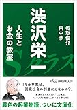 渋沢栄一 人生とお金の教室 (日経ビジネス人文庫)