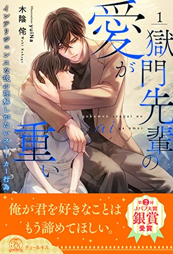 獄門先輩の愛が重い インテリジェンスな彼の理解しがたいストーカー行為【1】 (チュールキス)