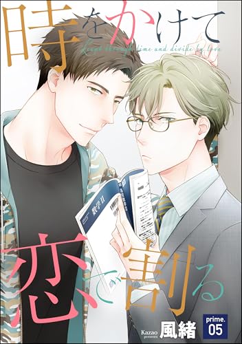 時をかけて恋で割る(分冊版) 【第5話】 (GUSH COMICS)