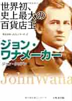 中古】 ジョン・ワナメーカー 世界初、史上最大の百貨店王/小牧