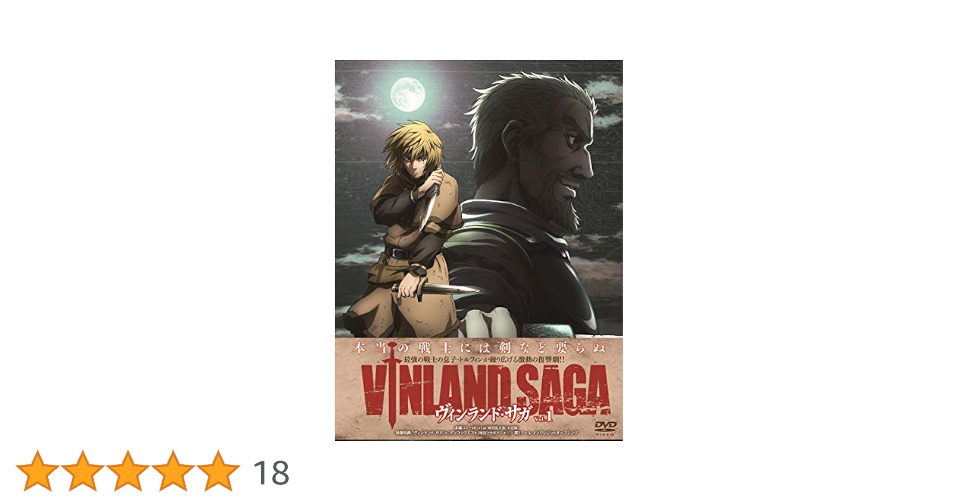 Amazon.co.jp: ヴィンランド・サガ Vol.1 [DVD Box] : 石上静香