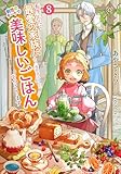 転生したら最愛の家族にもう一度出会えました 8 前世のチートで美味しいごはんをつくります【電子書店共通特典SS付】 (アース・スター ルナ)