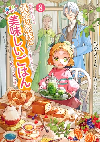 転生したら最愛の家族にもう一度出会えました 8 前世のチートで美味しいごはんをつくります【電子書店共通特典SS付】 (アース・スター ルナ)