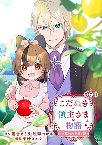 こだぬきと領主さまの物語 ～女神さまの御座す国～（コミック）【分冊版】 7 (デジタル版ガンガンコミックスUP!)