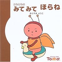 ともとものみてみてほらね (ともともえほん 4072432571 Book Cover