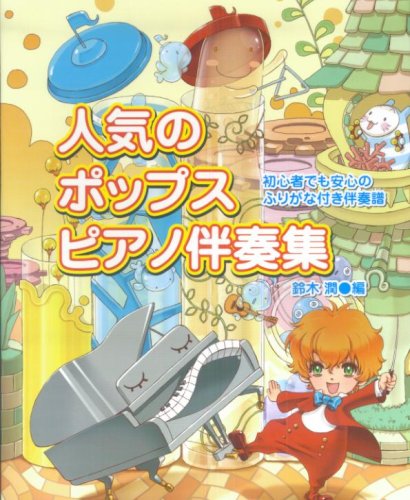 人気のポップスピアノ伴奏集 初心者でも安心のふりがな付き伴奏譜/鈴木潤