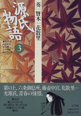 源氏物語 葵 賢木 花散里 第3巻 古典セレクション 秋生 阿部 源衛 今井 虔 秋山 日出男 鈴木 本 通販 Amazon