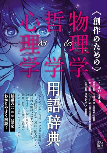 創作のための物理学＆哲学＆心理学用語辞典