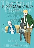 その罪は描けない リディア・チン&ビル・スミス・シリーズ (創元推理文庫)