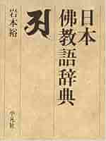 模範　佛教辞典 広説 佛教語大辞典 縮刷版 | 中村 元 |本 | 通販 | Amazon