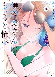 僕の奥さんはちょっと怖い(4) (モーニング KC)