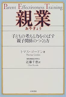 親業―子どもの考える力をのばす親子関係のつくり方