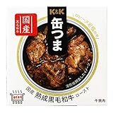 KK 缶つま熟成 黒毛和牛 ロースト 3号缶