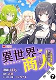 異世界商人　スキル＜異世界渡航＞を駆使して、悠々自適なお金持ちスローライフを送ります（コミック） 分冊版 ： 7 (モンスターコミックス)