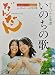 デュエット&ピアノ/ピアノソロ NHK連続テレビ小説「だんだん」オリジナル楽譜 いのちの歌