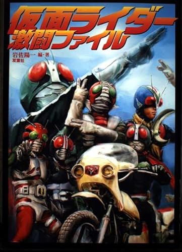 仮面ライダー激闘ファイル 仮面ライダー激闘ファイル