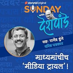 116: माध्यमांचीच 'मीडिया ट्रायल'! Titelbild