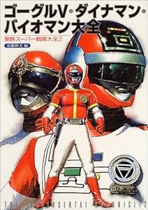 本のゴーグルV・ダイナマン・バイオマン大全―東映スーパー戦隊大全〈2〉の表紙