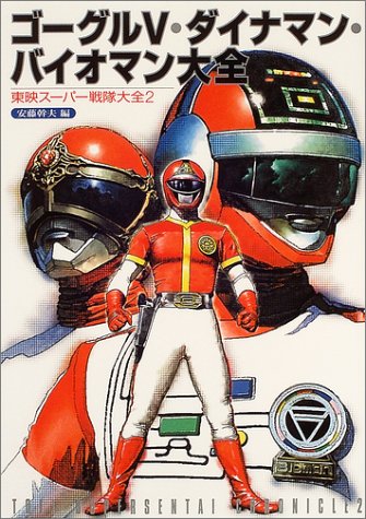 科学戦隊ダイナマン、超電子バイオマン、ダイナマン、バイオマン