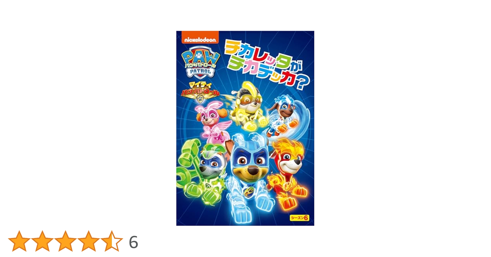 Amazon.co.jp: 【Amazon.co.jp限定】パウ・パトロール シーズン6