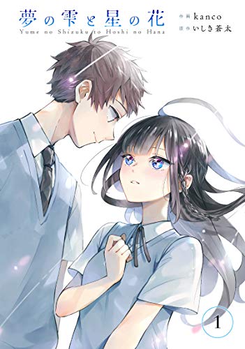 夢の雫と星の花 分冊版 1 Kanco いしき蒼太 マンガ Kindleストア Amazon