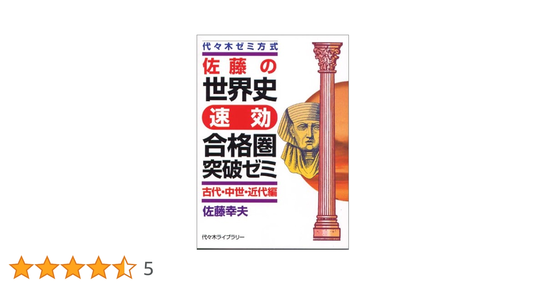 代ゼミ 佐藤幸夫の戦後世界史 1945年以降の各国史 状態良い 冬期