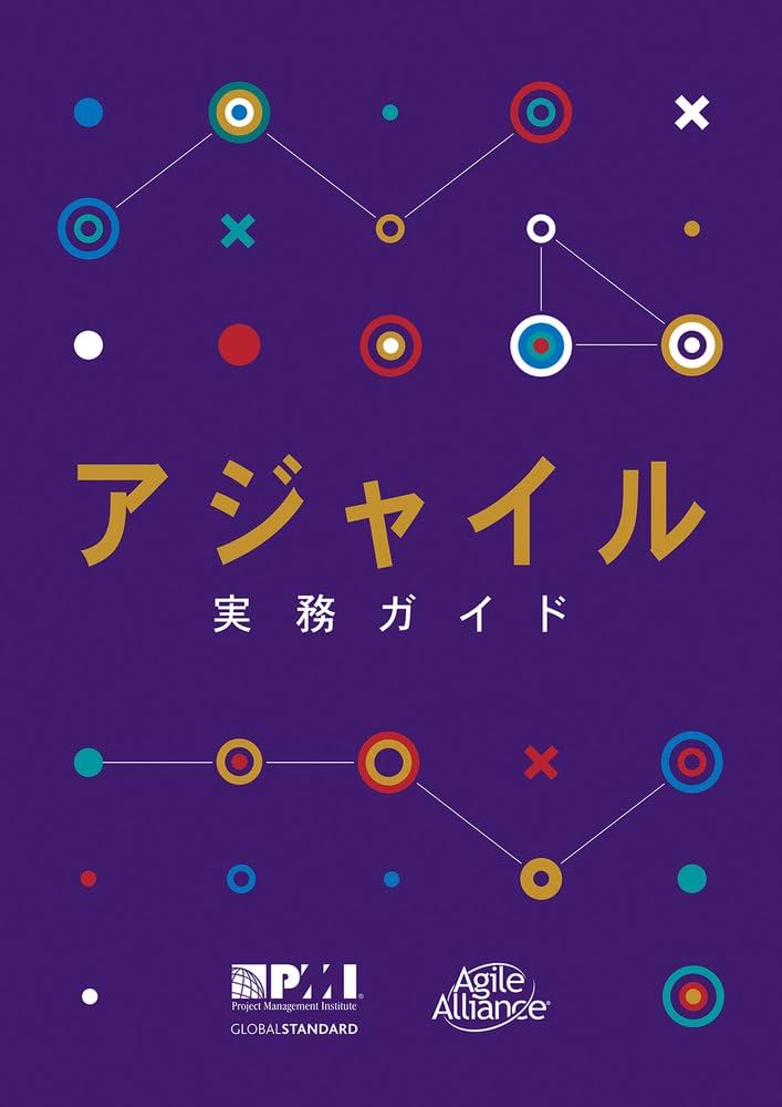 アジャイル 実務ガイド アジャイル実務ガイド (日本語版) (Project Management