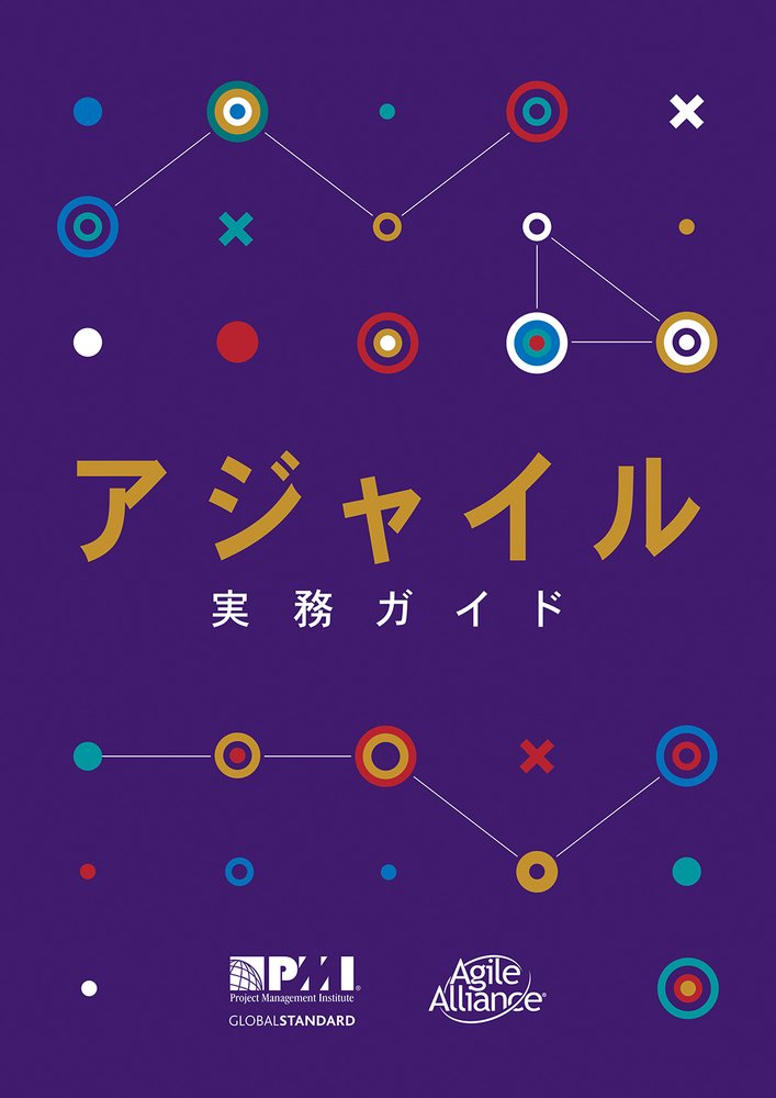 プロジェクトマネジメント知識体系ガイド(PMBOK)第7版+アジャイル実務ガイド PMBOKガイド®第7版対応 アジャイル型プロジェクトマネジメント