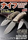 ナイフカタログ2021 (ホビージャパンMOOK)