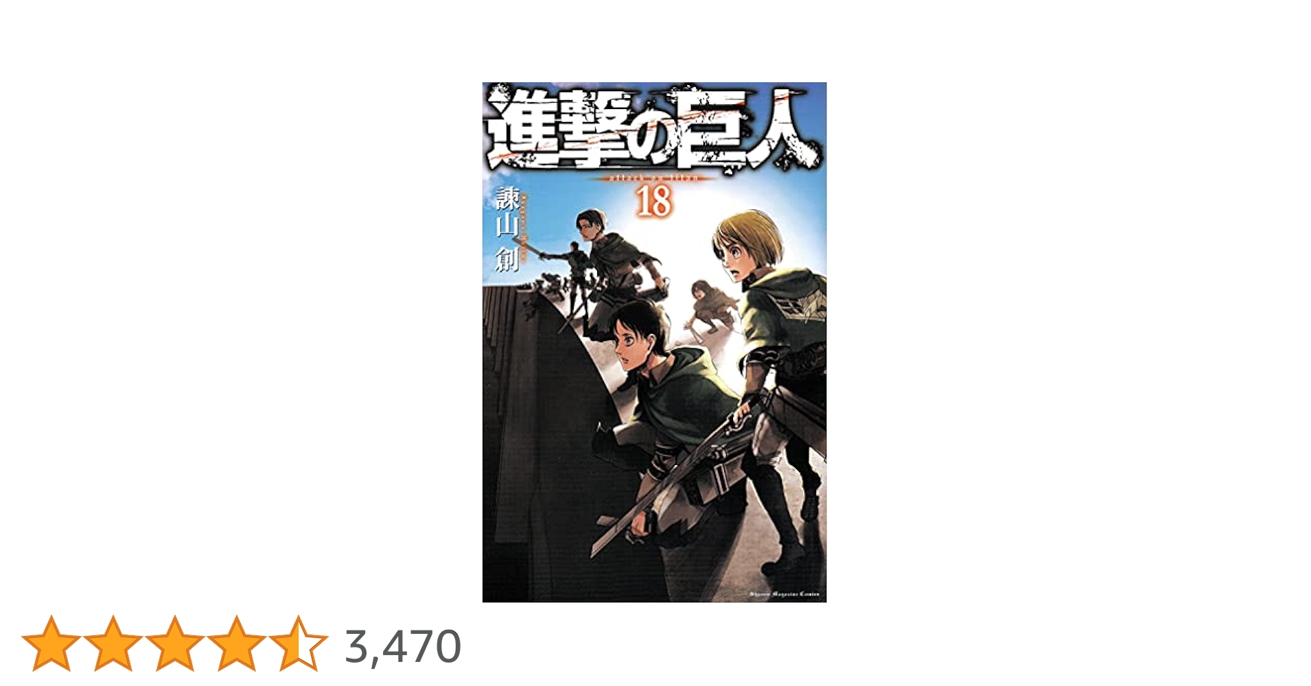 進撃の巨人(18) (講談社コミックス) | 諫山 創 |本 | 通販 | Amazon