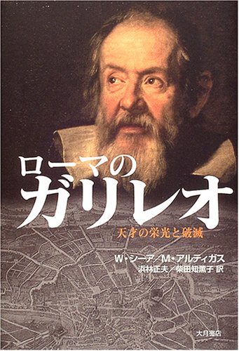 スマホ 無料電子書籍 ローマのガリレオ―天才の栄光と破滅 バイ