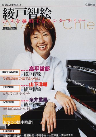 綾戸智絵―ジャズを越境するエンターテイナー (KAWADE夢ムック)