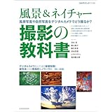 風景＆ネイチャー　撮影の教科書 (玄光社MOOK フォトテクニックデジタル)
