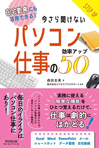 在宅勤務にも活用できる! 今さら聞けないパソコン仕事の効率アップ50 (DOBOOKS)