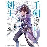 千剣の魔術師と呼ばれた剣士４　無双の傭兵は千剣の魔剣を手に入れる【電子特別版】 (角川スニーカー文庫)