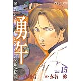 勇午（１５） (アフタヌーンコミックス)