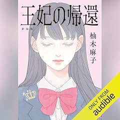 『王妃の帰還　新装版』のカバーアート