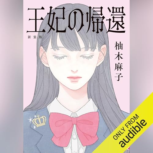 王妃の帰還　新装版 cover art