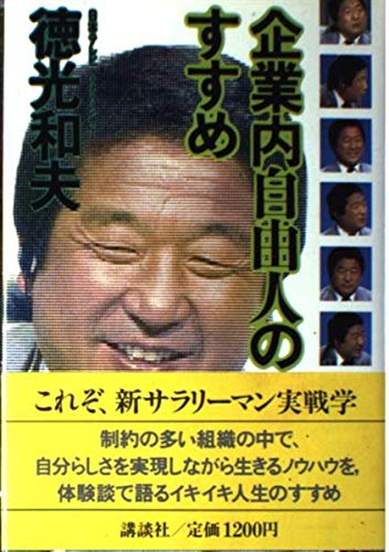 企業内自由人のすすめ