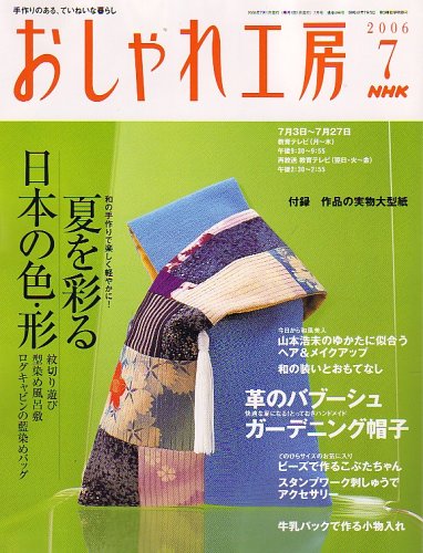 Amazon.co.jp: NHK おしゃれ工房 2006年 07月号 [雑誌] : 本