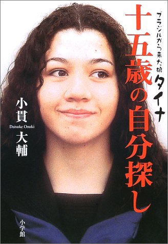 ブラジルから来た娘タイナ 十五歳の自分探し