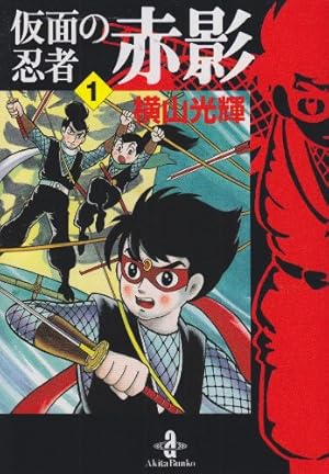 Amazon.co.jp: 仮面の忍者赤影 (2) (サンデー・コミックス) : 横山