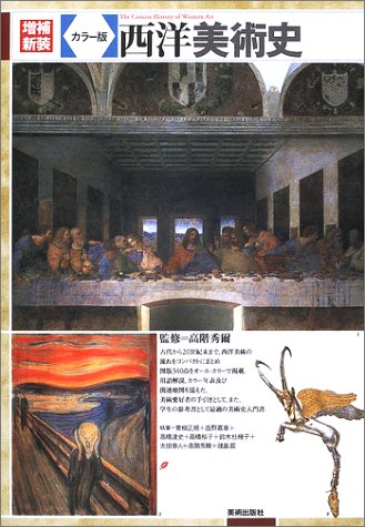 増補新装 カラー版 西洋美術史 増補新装 カラー版 西洋美術史