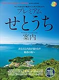 Discover Japan TRAVEL 「プレミアムせとうち案内」 [雑誌] 別冊 Discover Japan