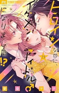ヒロインなのに、イケメンアイドル♂になりました！？【マイクロ】（２３） (フラワーコミックス)