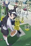 デスマーチからはじまる異世界狂想曲 36 (カドカワBOOKS)