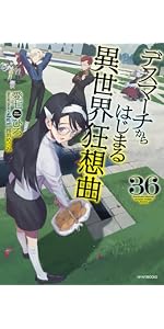 Amazon.co.jp: デスマーチからはじまる異世界狂想曲 (カドカワBOOKS