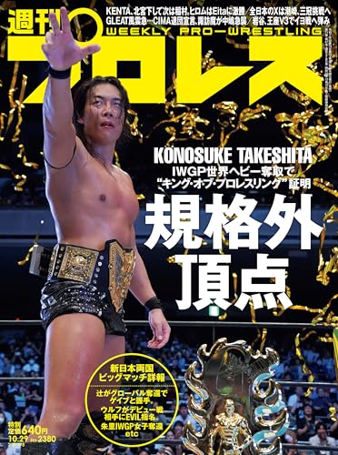 週刊プロレス 2025年 10/29号 No.2380 [雑誌]のサムネイル